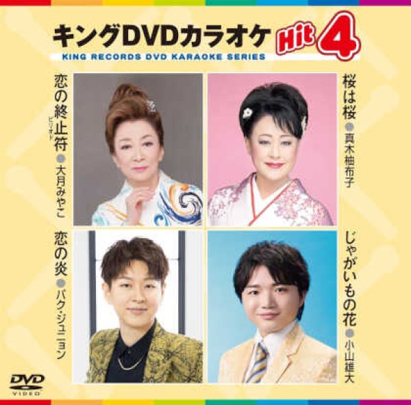 画像1: キングDVDカラオケhit4 恋の終止符/桜は桜/恋の炎/じゃがいもの花 KIBK-235 全4曲入り (1)