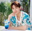 画像1: 運命の夏【Dタイプ/Eタイプ/Fタイプ】/辰巳ゆうと [CD] (1)