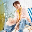 画像2: 運命の夏【Dタイプ/Eタイプ/Fタイプ】/辰巳ゆうと [CD] (2)