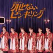画像1: 外せないピンキーリング【CD+DVD/CD only】/SHOW-WA [CD/CD+DVD] (1)