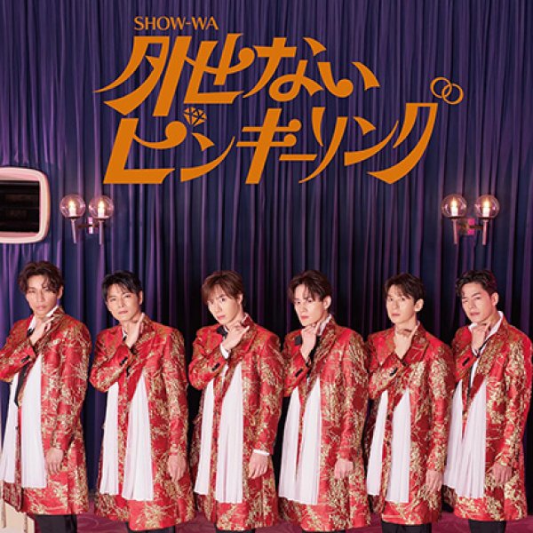 画像1: 外せないピンキーリング【CD+DVD/CD only】/SHOW-WA [CD/CD+DVD] (1)