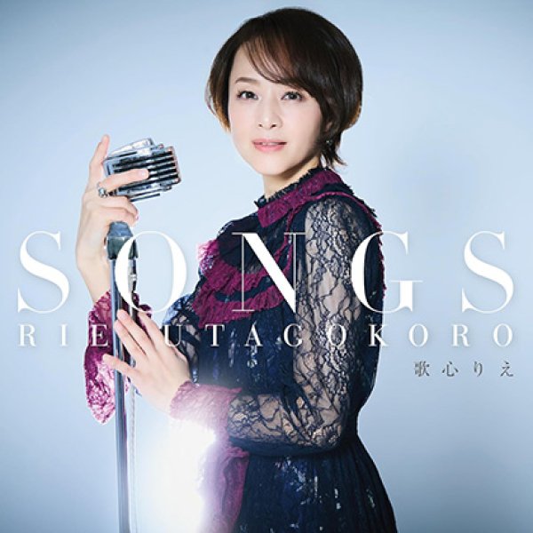 画像1: SONGS(歌)/歌心りえ [CD] (1)