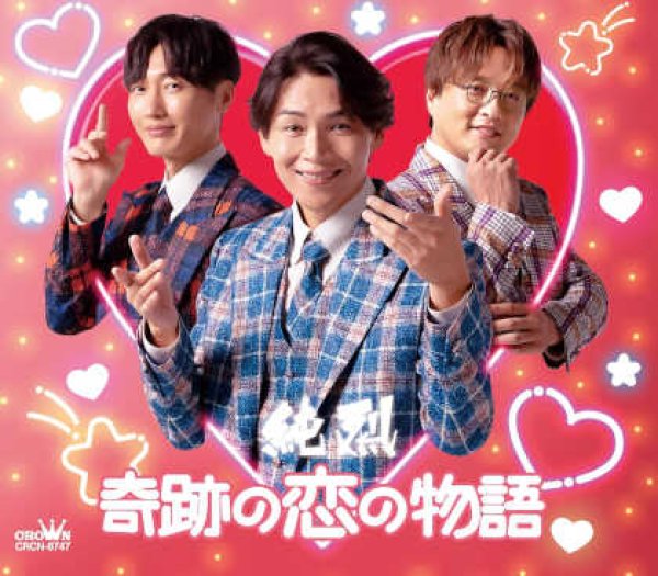 画像1: 奇跡の恋の物語【Dタイプ/Eタイプ】/純烈 [CD] (1)