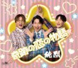 画像2: 奇跡の恋の物語【Dタイプ/Eタイプ】/純烈 [CD] (2)