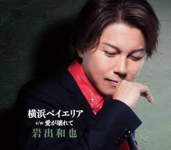 画像1: 横浜ベイエリア/愛が壊れて/岩出和也 [CD] (1)