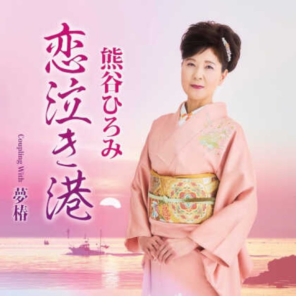 画像1: 恋泣き港/夢椿/熊谷ひろみ [CD] (1)