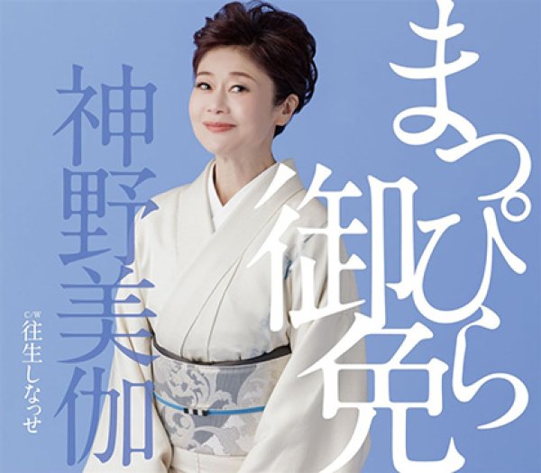 画像1: まっぴら御免/往生しなっせ/神野美伽 [CD] (1)
