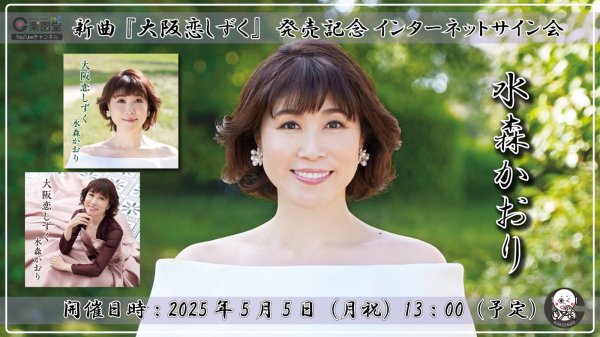 画像1: 水森かおり 新曲『大阪恋しずく』発売記念 インターネットサイン会 2枚セット【5月5日楽園堂YouTubeチャンネル】 (1)