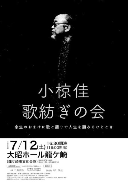 画像1: 【電話注文専用】小椋佳歌紡ぎの会 コンサートチケット 2025年7月12日(土) 大昭ホール龍ケ崎 (1)