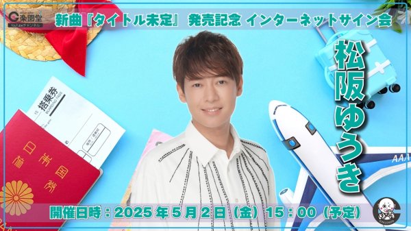 画像1: 松阪ゆうき 新曲『タイトル未定』発売記念 インターネットサイン会【5月2日楽園堂YouTubeチャンネル】 (1)