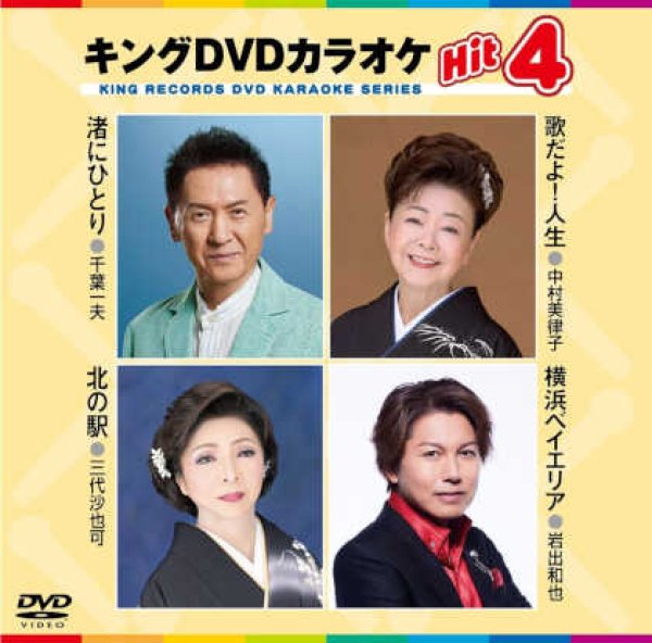 画像1: キングDVDカラオケhit4 渚にひとり/歌だよ!人生/北の駅/横浜ベイエリア KIBK-236 全4曲入り (1)