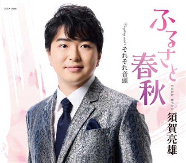 画像1: ふるさと春秋/それそれ音頭/須賀亮雄 [CD] gak14 (1)