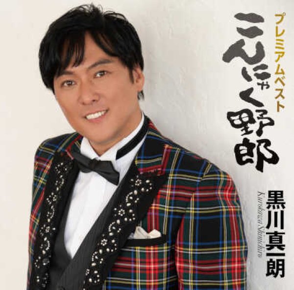 画像1: (仮)プレミアムベスト~こんにゃく野郎~/黒川真一朗 [CD] (1)