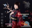 画像2: 朧(おぼろ)【豪華盤/通常盤】/市川由紀乃 [CD] (2)