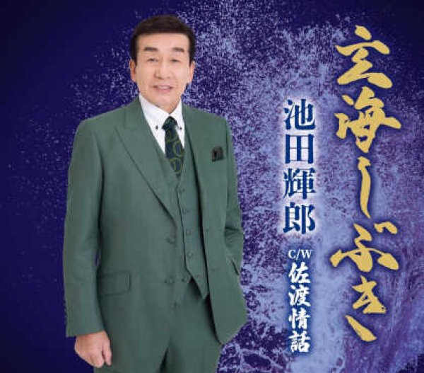 画像1: 玄海しぶき/佐渡情話/池田輝郎 [CD] (1)