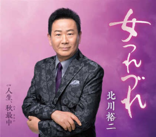 画像1: 女つれづれ/人生、秋最中/北川裕二 [CD] (1)