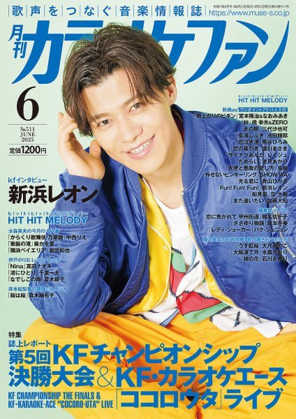 画像1: 月刊カラオケファン 2025年6月号 (1)