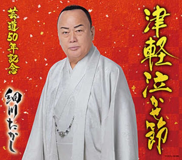 画像1: 津軽泣かせ節/津軽じょんがら節/細川たかし [CD] (1)
