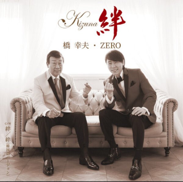 画像1: 絆/橋幸夫＆ZERO [CD] (1)