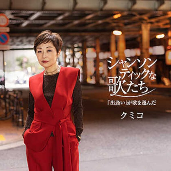 画像1: シャンソンティックな歌たち ~「出逢い」が歌を運んだ~/クミコ [CD] (1)