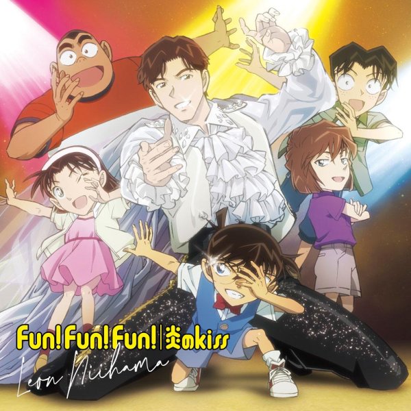 画像5: 炎のkiss/Fun! Fun! Fun!【燃え上がレオン盤/色気ダダ漏レオン盤/心躍レオン盤/キラキラ光レオン盤/タイアップ盤】/新浜レオン [CD] (5)