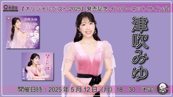 画像1: 津吹みゆ『デビュー10周年記念 オリジナルベスト2025』発売記念 インターネットサイン会【5月12日楽園堂YouTubeチャンネル】 (1)