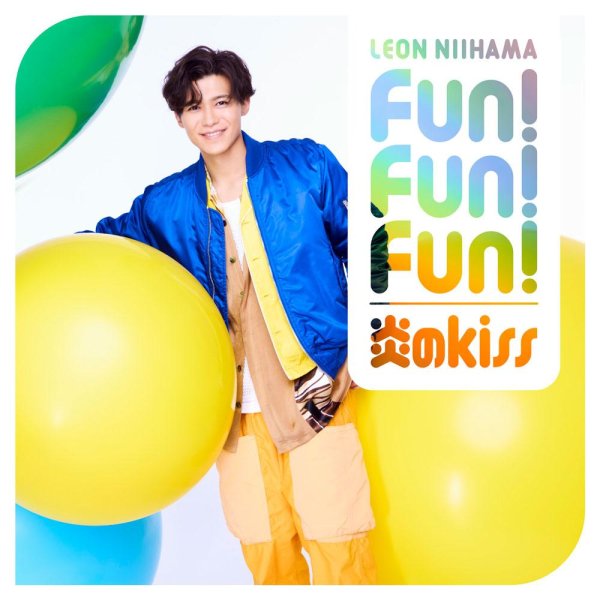 画像4: 炎のkiss/Fun! Fun! Fun!【燃え上がレオン盤/色気ダダ漏レオン盤/心躍レオン盤/キラキラ光レオン盤/タイアップ盤】/新浜レオン [CD] (4)