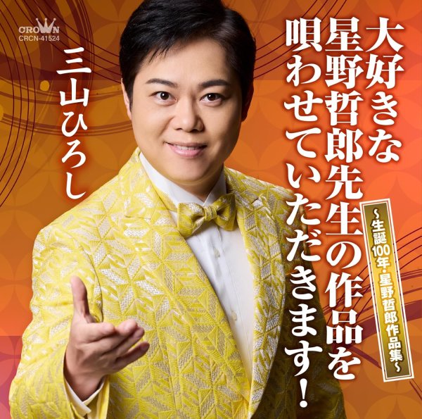 画像1: 大好きな星野哲郎先生の作品を唄わせていただきます！~生誕100年・星野哲郎作品集~/三山ひろし [CD] (1)