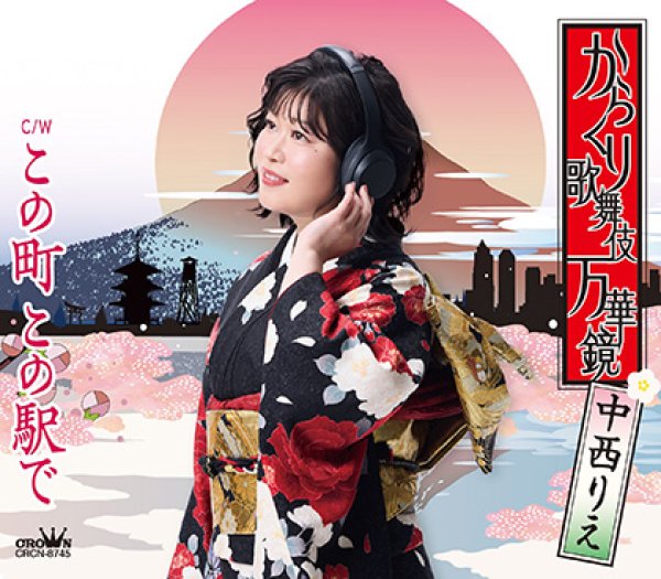画像1: からくり歌舞伎 万華鏡/この町 この駅で/中西りえ [CD] (1)