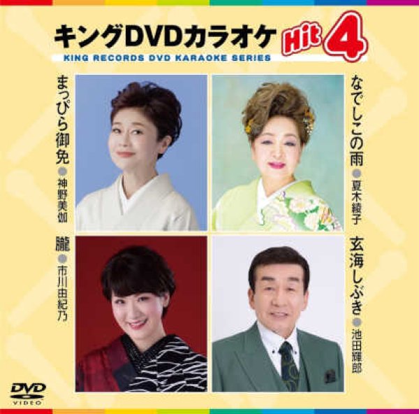 画像1: キングDVDカラオケhit4 まっぴら御免/なでしこの雨/朧/玄海しぶき KIBK-237 全4曲入り (1)
