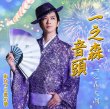 画像1: 一之森音頭/おひつじ座の男【一之森音頭盤/おひつじ座の男盤】/一之森大湖 [CD] (1)