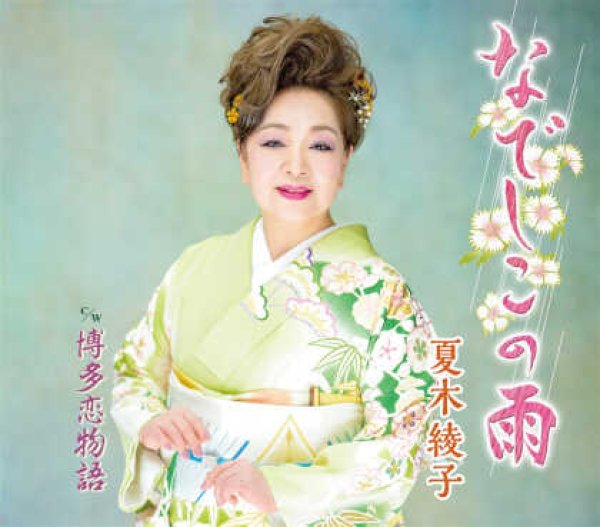 画像1: なでしこの雨/博多恋物語/夏木綾子 [CD] (1)