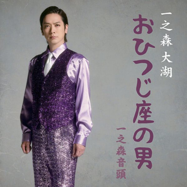 画像2: 一之森音頭/おひつじ座の男【一之森音頭盤/おひつじ座の男盤】/一之森大湖 [CD] (2)