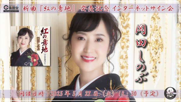 画像1: 岡田しのぶ 新曲『紅の意地』発売記念 インターネットサイン会【5月27日楽園堂YouTubeチャンネル】 (1)