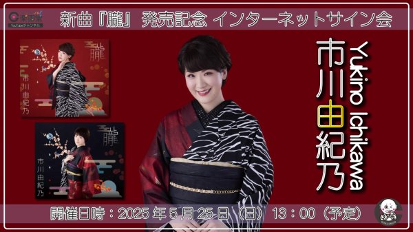 画像1: 市川由紀乃 新曲『朧』発売記念 インターネットサイン会 2枚セット【5月25日楽園堂YouTubeチャンネル】 (1)