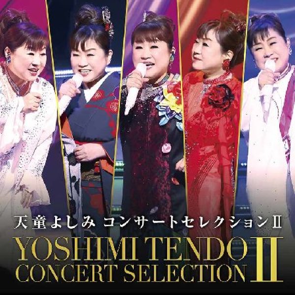 画像1: 天童よしみ コンサートセレクションII/天童よしみ [CD] (1)