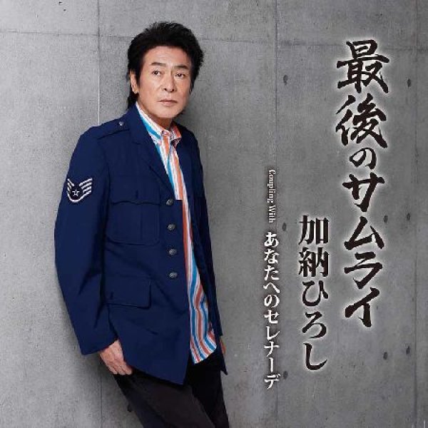 画像1: 最後のサムライ/あなたへのセレナーデ/加納ひろし [CD] (1)