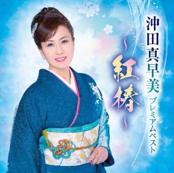 画像1: プレミアムベスト~紅椿~/沖田真早美 [CD] (1)