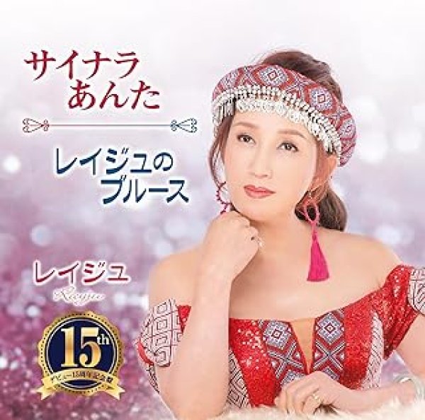 画像1: サイナラあんた/レイジュのブルース/レイジュ [CD] (1)
