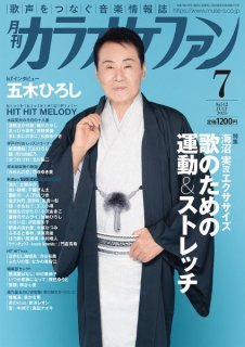 カラオケファン-月刊カラオケファン 2025年6月号-【楽園堂】演歌
