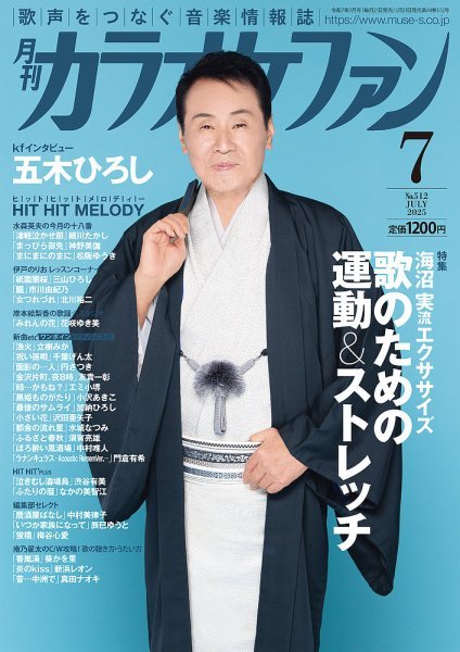 画像1: 月刊カラオケファン 2025年7月号 (1)
