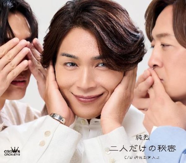 画像1: 二人だけの秘密【Aタイプ/Bタイプ/Cタイプ】/純烈 [CD] (1)