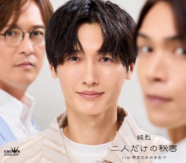 画像3: 二人だけの秘密【Aタイプ/Bタイプ/Cタイプ】/純烈 [CD] (3)