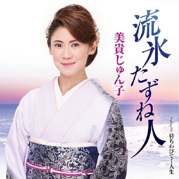 画像1: 流氷たずね人/待ちわびて・・・人生/美貴じゅん子 [CD] (1)