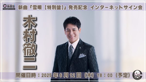 画像1: 木村徹二 新曲『雪唄【特別盤】』発売記念 インターネットサイン会 2枚セット【6月12日楽園堂YouTubeチャンネル】 (1)