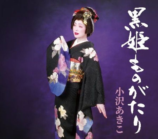 画像1: 黒姫ものがたり/フルーツ日和/湯ったり。昼神/カチューシャの唄/小沢あきこ [CD] (1)