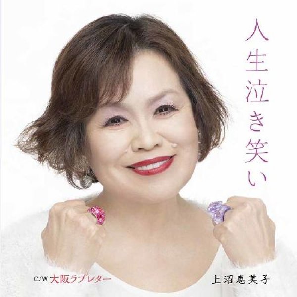 画像1: 人生泣き笑い/大阪ラブレター/上沼恵美子 [CD] (1)