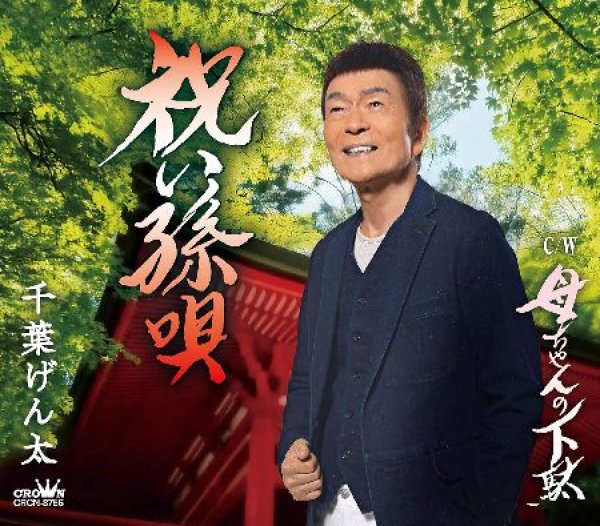 画像1: 祝い孫唄/母ちゃんの下駄/千葉げん太 [CD] (1)