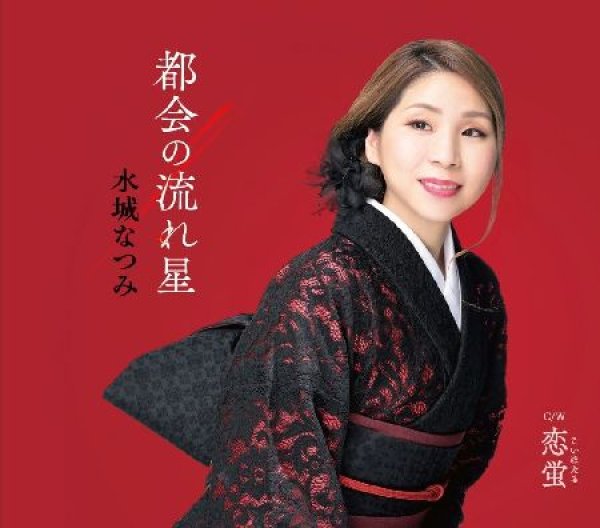 画像1: 都会の流れ星/恋蛍/水城なつみ [CD] (1)