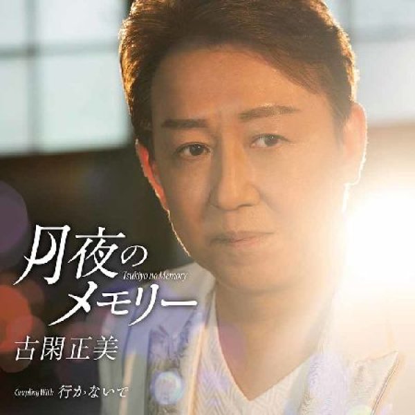 画像1: 月夜のメモリー/行かないで/古閑正美 [CD]gak14 (1)